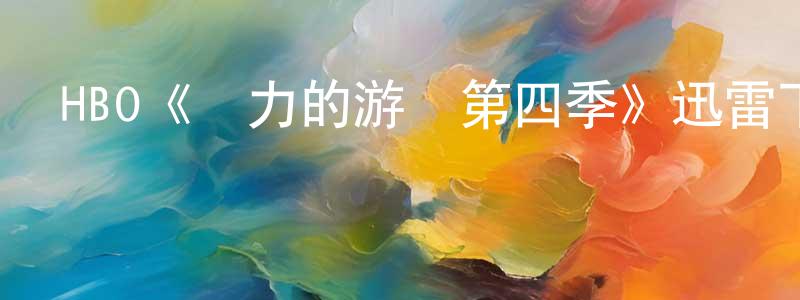 陳友漢發布HBO《權力的游戲第四季》迅雷下載/在線觀看/百度云-魔幻/科幻-美劇天堂